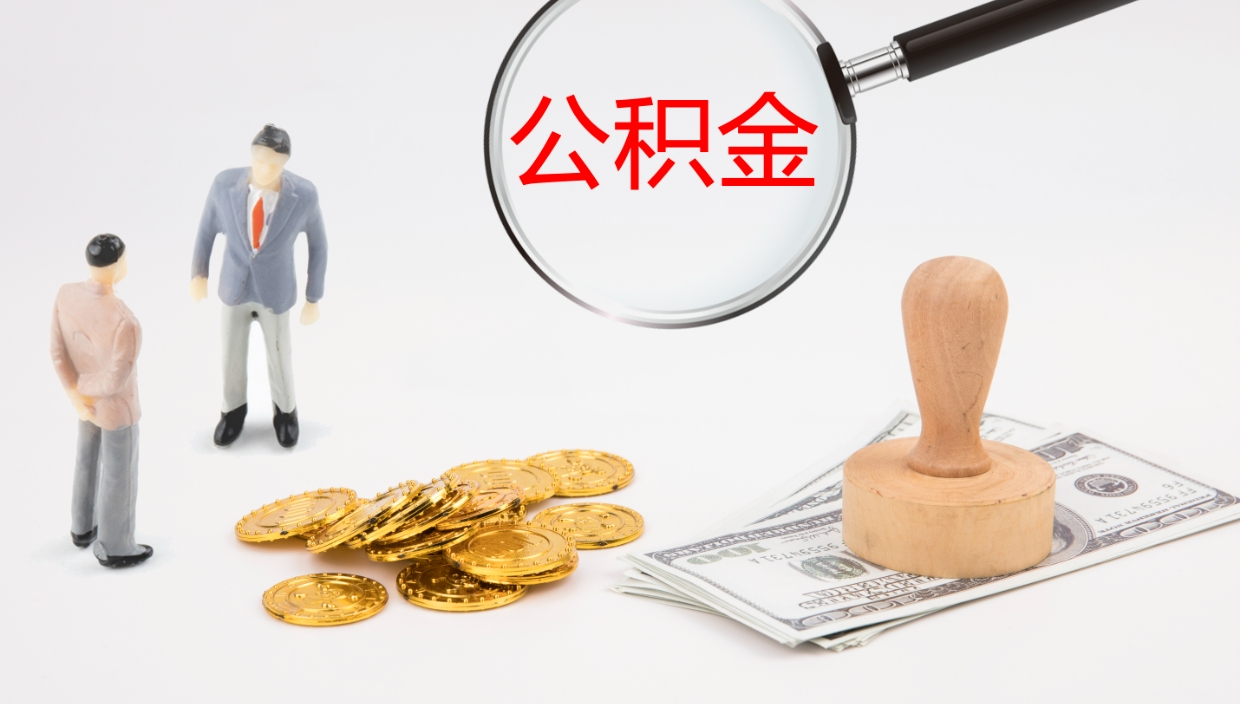 象山个人封存公积金怎么取（个人公积金封存后如何提取）